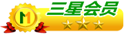 星級(jí)會(huì)員